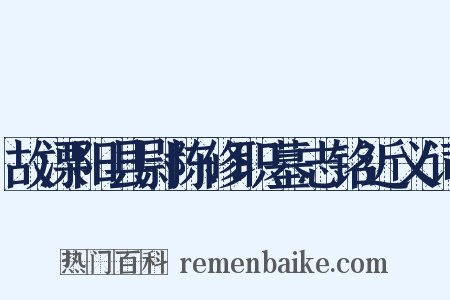 故溧阳县尉陈修职墓志铭近义词是什么意思的图片